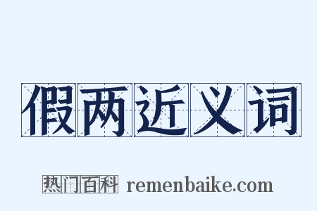 假两近义词是什么意思的图片